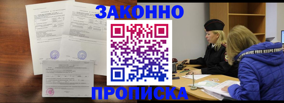 прописка законно в Алексеевке