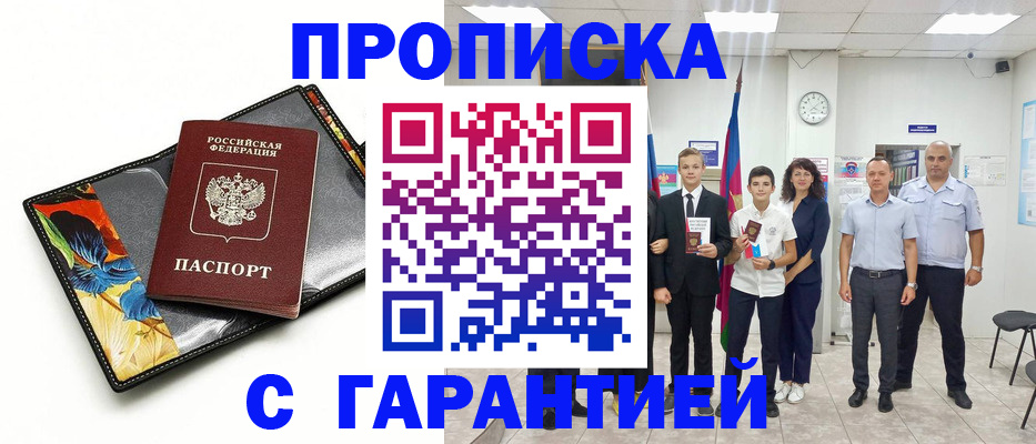 купить прописку в Алексеевке